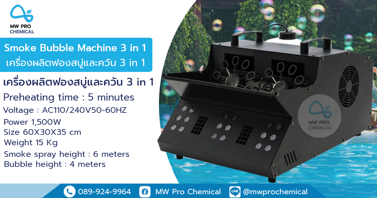 เครื่องทำฟองสบู่ เครื่องทำควัน