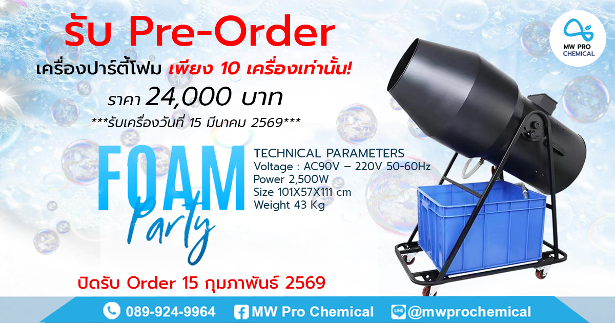 เครื่องทำ ปาร์ตี้โฟม ราคาถูก foam party machine