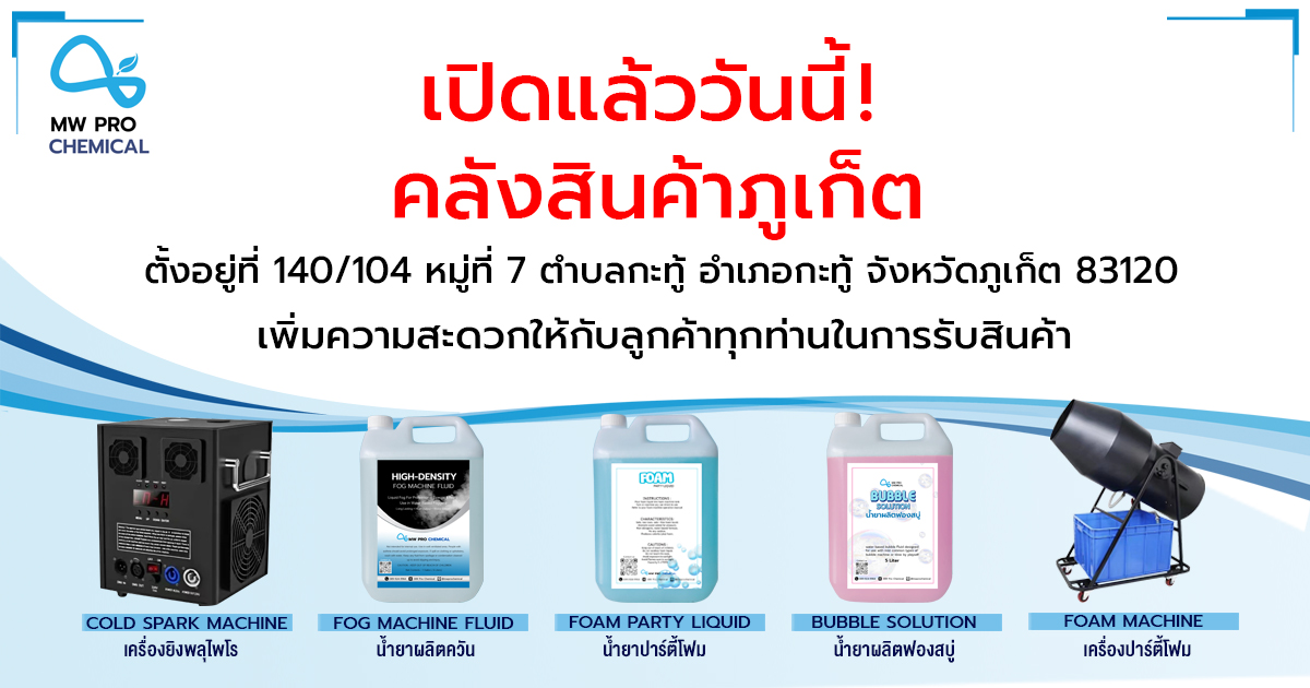 น้ำยาปาร์ตี้โฟม