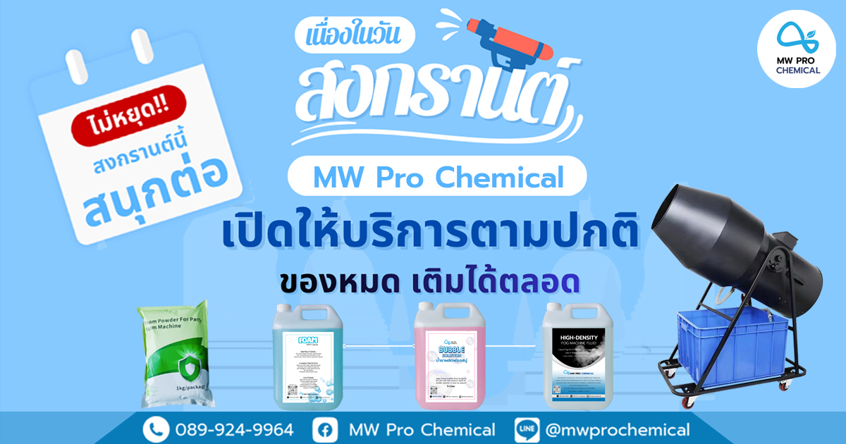 เครื่องทำปาร์ตี้โฟม น้ำยาปาร์ตี้โฟม