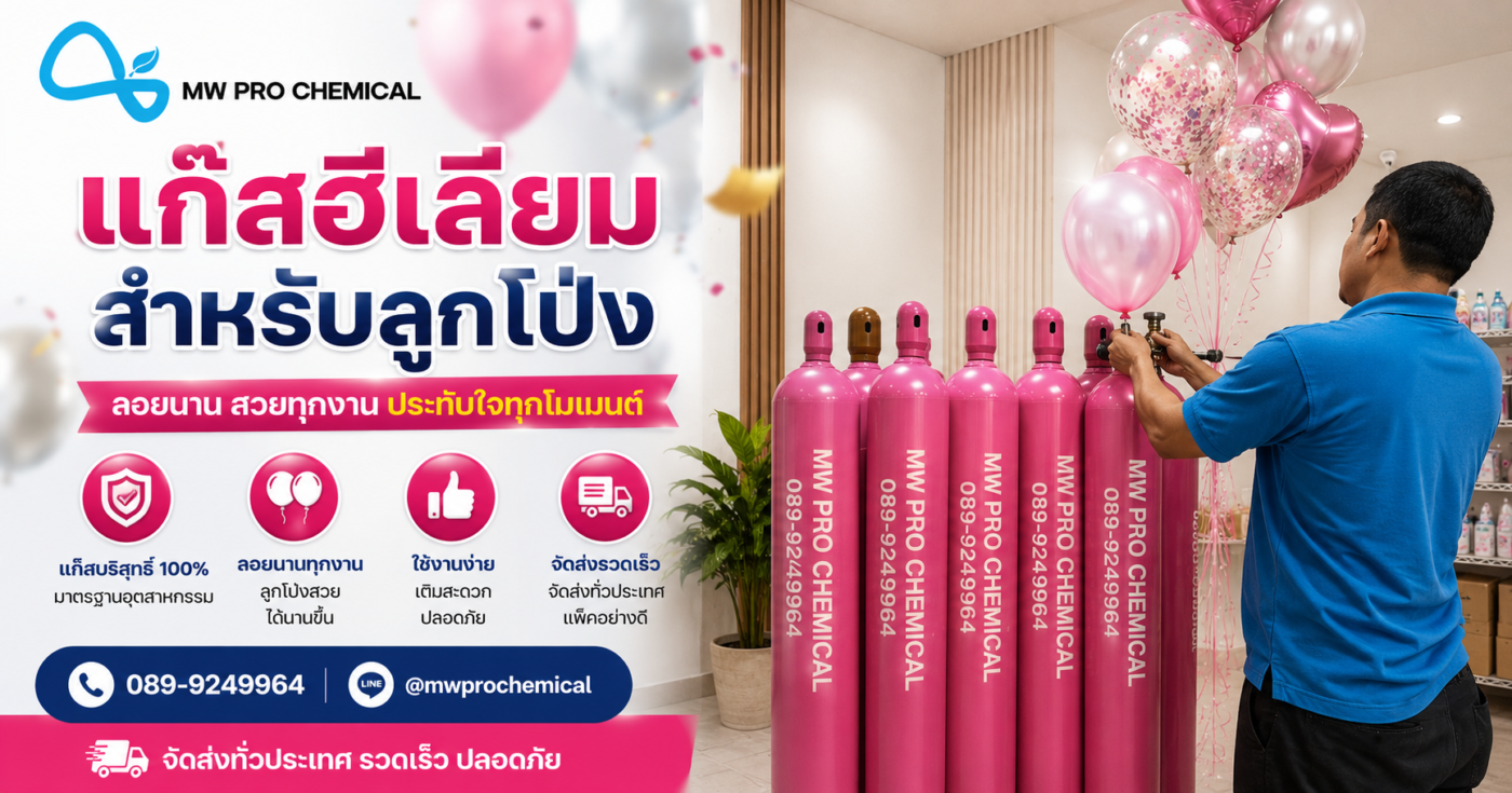แก๊สฮีเลียมสำหรับลูกโป่ง