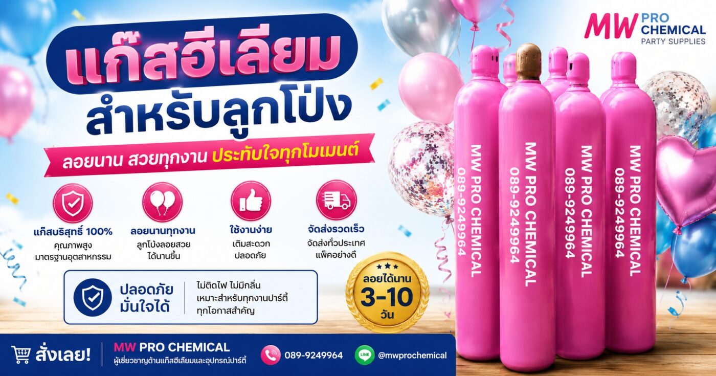 แก๊สฮีเลียมสำหรับลูกโป่ง