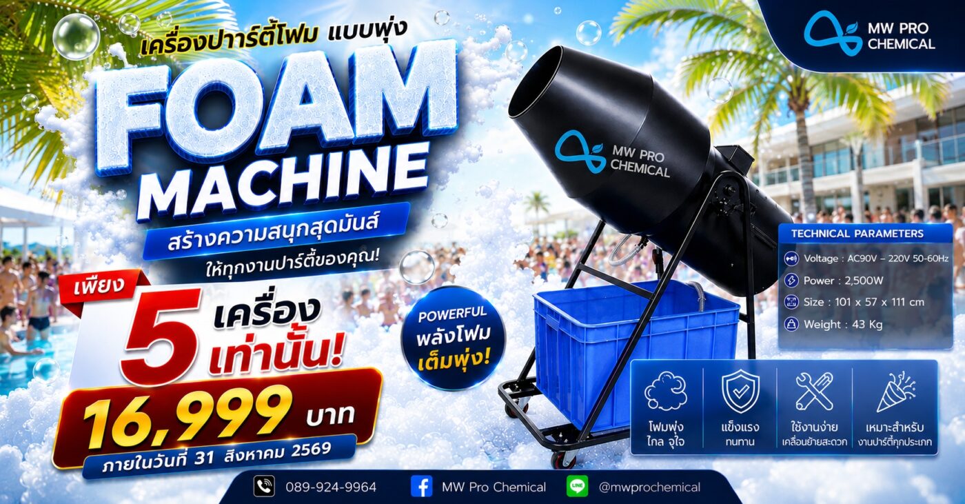 ร้าน ขาย เครื่องปาร์ตี้โฟม ผงปาร์ตี้โฟม